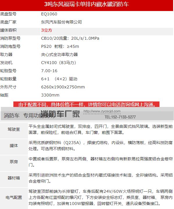 東風(fēng)福瑞卡3噸水罐消防車參數(shù)圖表 東風(fēng)福瑞卡3噸水罐消防車參數(shù)圖表